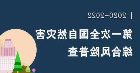 国务院办公厅关于开展第一次全国自然灾害综合风险普查的通知